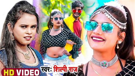 Shilpi Raj Ke Gana New Bhojpuri Dj Remix Song Superhit Bhojpuri
