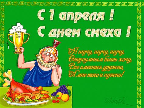 Поэтому в данной статье подобраны лучшие пранки на 1 апреля в домашних условиях. С Днем смеха - 1 Апреля открытки - Анимационные блестящие ...