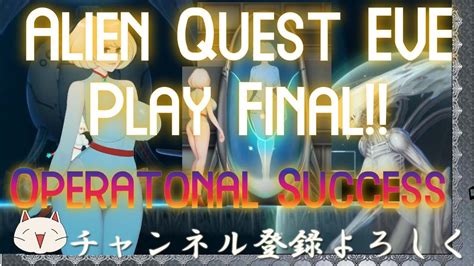【作戦成功！】alien Quest Eve Gameplay18 Final A Successful Operation