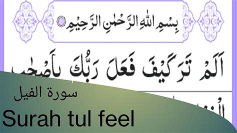Surah Tul Feel Surah Of Quran Quran Recitationbeautyfull Quran
