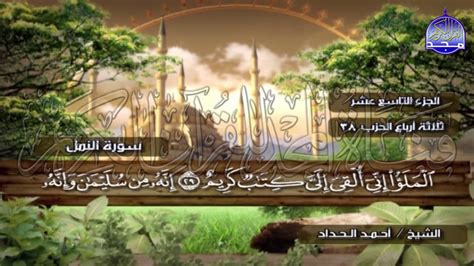 القرآن الكريم كاملا المصحف المرتل بصوت القارئ الشيخ احمد محمد سلامه برواية حفص عن عاصم. الختمة المرتلة الكاملة🍂القارئ : أحمد الحداد🍂الجزء(19 ...