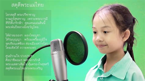 Maybe you would like to learn more about one of these? เพลงสดุดีพระแม่ไทย พร้อมเนื้อเพลงฝึกร้อง - YouTube