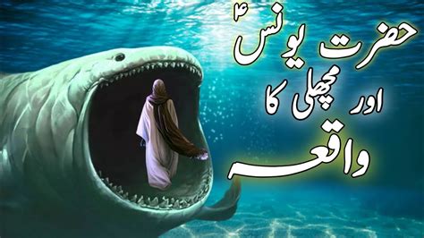 Hazrat Younus A S Aur Machli Ka Waqia Ths Story Of Prophet Jonah And