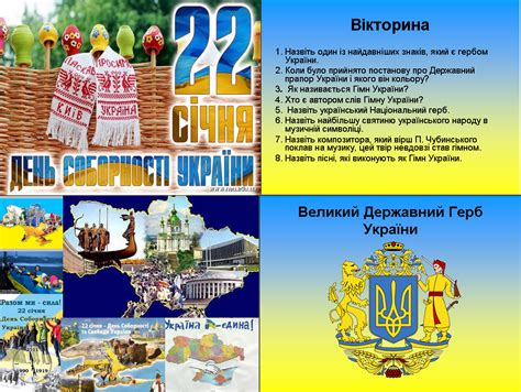 Офіційний державний статус день соборності україни отримав в 1999 році. "Школярик- блог Кікоть Оксани Іванівни ": 22 січня - День ...