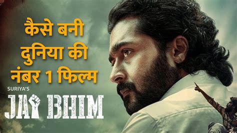 फिल्म जय भीम कैसे बनी दुनिया की नंबर 1 फिल्म World No1 Movie Jai Bhim