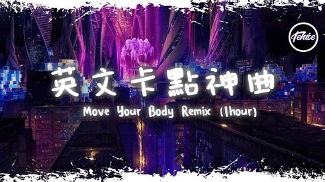 Move Your Body Remix Öwnboss Sevek Razihel Remix 【一小時版本】「英文卡點神曲」【動態歌詞】♪ Youtube