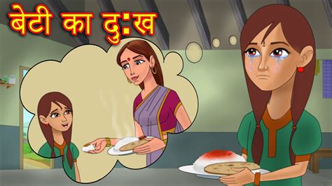 बेटी का दु ख कहानी Kahani Cartoon Hindi Kahaniya हिंदी कहानियां Hindi Comedy Video Youtube