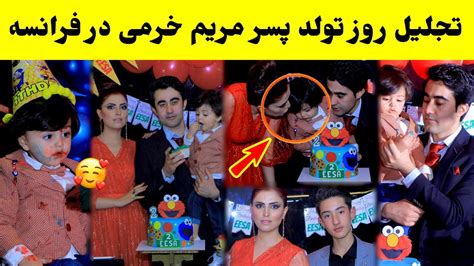 جشن روز تولد پسر مریم خرمی در فرانسه طلوع Maryam Khorami Youtube