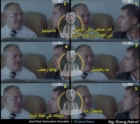 الأعرب الرئيس المصري عبد الفتاح السيسي، مساء أمس الأحد، عن حرص القاهرة على إنجاح مفاوضات سد النهضة الإثيوبي التي يرعاها رئيس الكونغو ورئيس الاتحاد الافريقي فيلكس تشيسيكيدي، مؤكدا ن. صور مضحكة علي بيان السيسي , كاريكاتير مضحك انتظار علي بيان ...