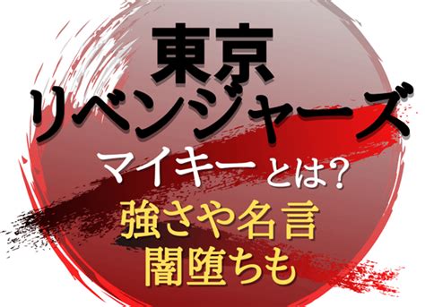 Search the world's information, including webpages, images, videos and more. 【東京リベンジャーズ】佐野万次郎（マイキー）の強さは？弱 ...