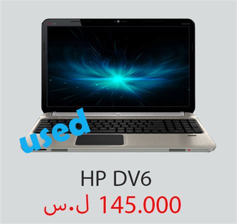 The metal exterior cladding improves looks over the older plastic finish and gives the body a stronger feel. سعر ومواصفات وصور لابتوب HP DV6 ~ أسعار اللابتوبات في سوريا | Laptop Syria