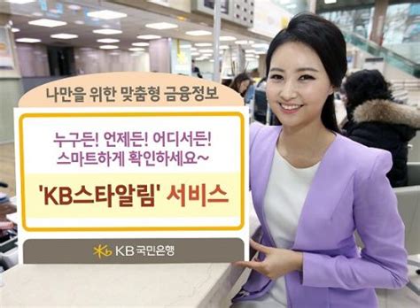 email protected 법인 고객 가입 문의: KB국민은행, 입출금내역 무료로 알려주는 'KB스타알림' 서비스 실시