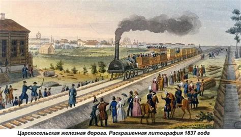 Этот день в истории: 1837 год — в России открылась первая железная ...