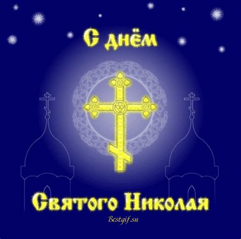 Бажаю сонячного настрою, прекрасного самопочуття, багато дзвінкого і радісного сміху. З Днем Святого Миколая Чудотворця листівка фото привітання ...
