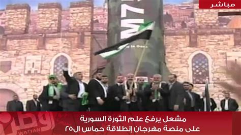 مشعل يرفع علم الثورة السورية YouTube
