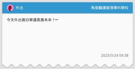 外出 馬偕醫護管理專科學校板 Dcard