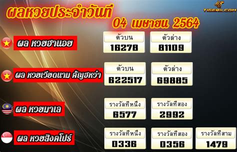 แทงหวย huay like หวยออนไลน์ ดีที่สุดในไทย เว็บhuay ที่ครบทุกบริการทั้ง ตรวจหวย หวยหุ้น หวยยี่กี เจ้าใหญ่ ได้เงินชัวร์ สูงสุด บาทละ 900. 📢 ผลหวยประจำวันที่ 04 เมษายน 2564 เลขทีออก 📢 Tigerii ...