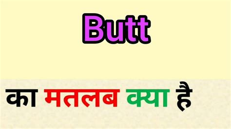 butt meaning in hindi butt ka matlab kya hota hai word meaning in hindi youtube
