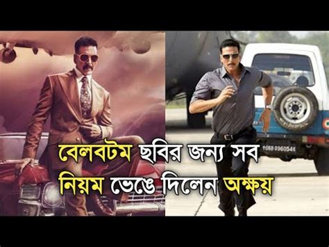 August 19, 2021 12:38 pm ist বেলবটম ছবির জন্য সব নিয়ম ভেঙে দিলেন অক্ষয় | Bell Bottom ...