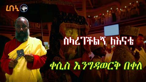 ቀሲስ እንግዳወርቅ በቀለ ስላደረገችልኝ ለእናቴ Ethiopian Orthodox Mezmur Youtube