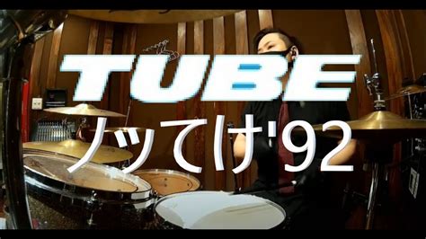 TUBE ノッてけ 92 LIVE AROUND SPECIAL STADIUM TOUR 92 Ver Drum Coverドラム 叩い
