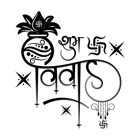 Shubh Vivah Hindi Calligraphy With Kalash And Decorative Star Swastik