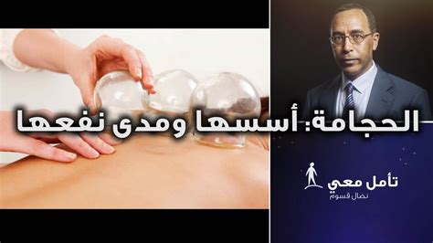الحجامة هي شكل من أشكال العلاج في الطب البديل للتداوي وهي طريقة طبية قديمة كانت تستخدم لعلاج كثير من الأمراض، الحجامة في الاسلام , فضل وحكم الشرع في العمل بالحجامه ...