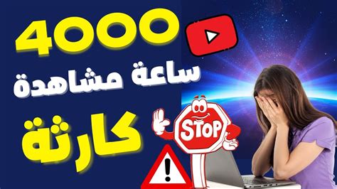 أسرع طريقة لتحقيق 4000 ساعة مشاهدة كارثة بعد التحديثات الأخيرة Youtube