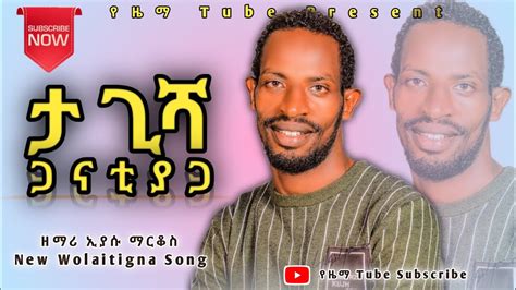 ታ ጊሻ ጋናቲያጋ Eyasu Markos ኢያሱ ማርቆስ Ta Gisha Ganatiyaga Ethiopian