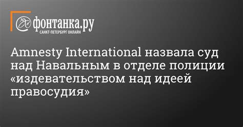 Владимир соловьёв и четыре часа эфира вестей fm и соловьёв live. Amnesty International назвала суд над Навальным в отделе ...