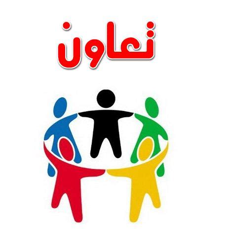 عبارات و كلام عن التعاون من اقتباسات و كلمات المشاهير و الحكماء قمنا بجمعها بعناية. أنشودة التعاون اناشيد الاطفال مجلة المحب الاطفال والكرتون