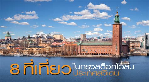 Hitta adresser och öppettider för polisstationer. สัมผัส 8 สถานที่ต้องเที่ยว ในกรุงสต็อกโฮล์ม ประเทศสวีเดน ...