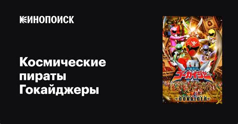 Космические пираты Гокайджеры (сериал, 1 сезон, все серии), 2011-2012 ...