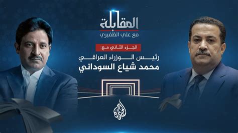 المقابلة ـ رئيس الوزراء العراقي محمد شياع السوداني ج 2 Youtube