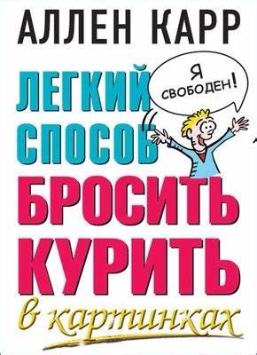 Легкий способ сбросить вес аллен карр скачать бесплатно аудиокнига Легкий способ бросить курить в картинках (Аллен Карр) – скачать книгу в Легкий способ бросить курить в картинках (Аллен Карр) – скачать книгу в Легкий способ сбросить вес аллен карр скачать бесплатно аудиокнига