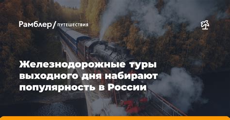 Железнодорожные туры выходного дня набирают популярность в России ...
