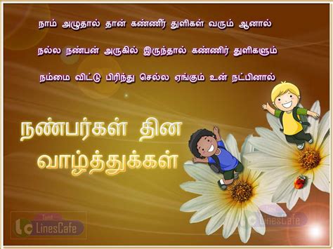 Images with inspirational kavithai quotes in tamil. Nanbargal Dhinam Natpu Kavithai | Tamil.LinesCafe.com