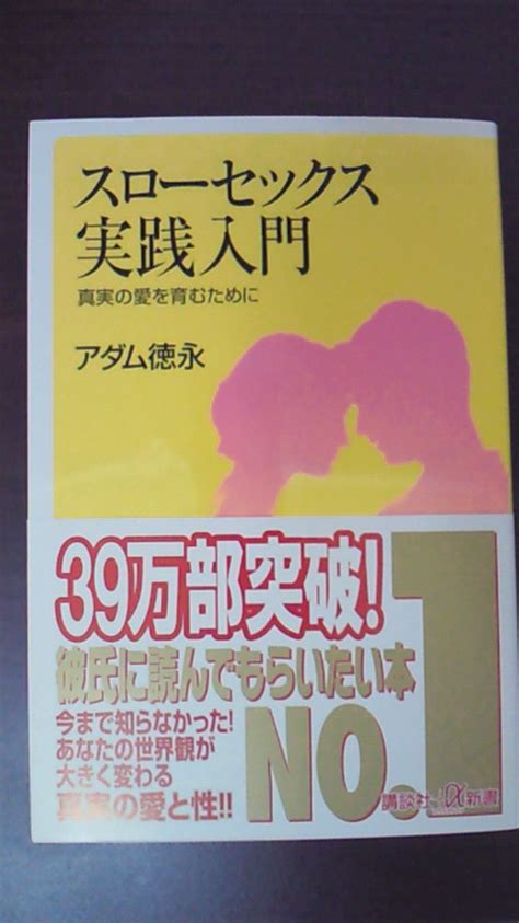 スローセックス実践入門（アダム徳永） 赤坂コーチング 西村まゆみ