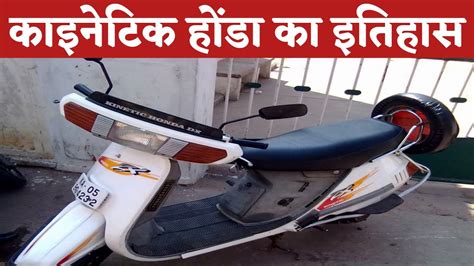 Kinetic Honda Scooter का शानदार इतिहास !! Kinetic Honda scooter ka