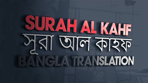 Surah Al Kahf Bangla Translation সুরা আল কাহফ বাংলা অনুবাদ Quran