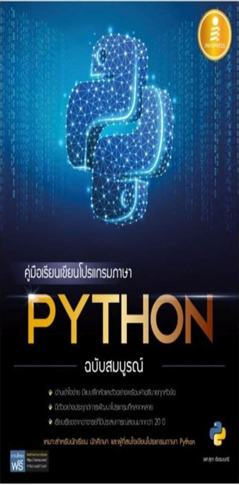คู่มือเรียนเขียนโปรแกรมภาษา Python ฉบับสมบูรณ์ - ห้องสมุด มหาวิทยาลัยสยาม