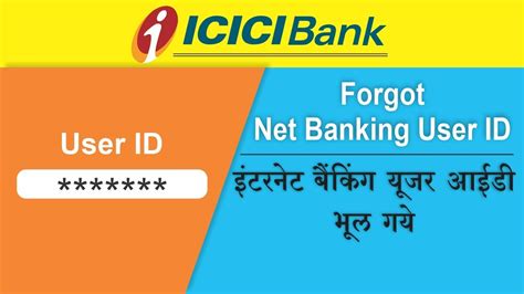 You can login with your user id and password to make use of the many online banking features we offer. Hindi How to Get ICICI Bank User ID. (Forgot Icici Bank ...