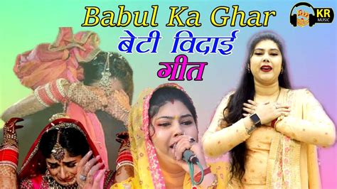 बेटी की विदाई बाबुल का घर छोड़ के~इस गीत को सुनने के बाद आंसू रोक नहीं पाओगे Radha Choudhary