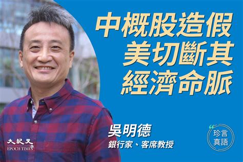 Lorem ipsum has been the industry's standard dummy text ever since the 1500s. 【珍言真語】吳明德：中概股造假 美斷中共命脈｜大紀元時報 香港｜獨立敢言的良心媒體