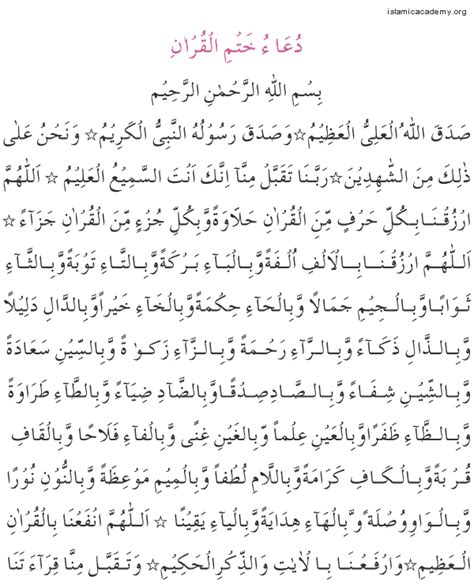 Dua Khatmil Quran in Arabic text | Upon completing | Complete | Khatm