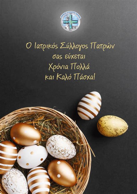 Παίζουν την… κολοκυθιά με το άνοιγμα των μετακινήσεων. Ευχές Πάσχα 2020 - Ιατρικός Σύλλογος Πάτρας