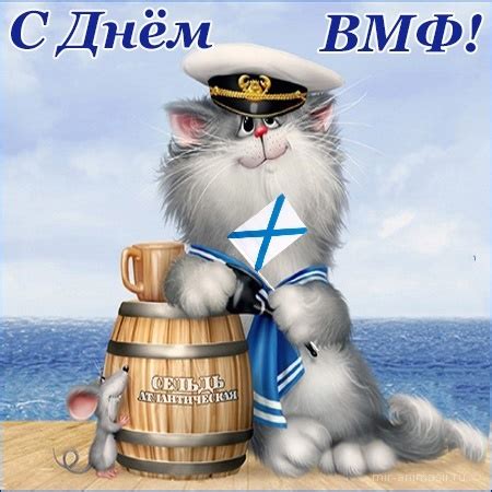 Пусть бури и тайфуны корабль стороной ваш обойдут, пусть вам во всём благоволит фортуна, и расцветает в вашу честь салют! Картинка Поздравления с Днем ВМФ - День Военно-Морского ...