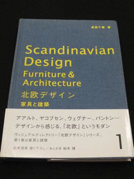 北欧デザイン 1 家具と建築渡部千春 著 古本、中古本、古書籍の通販は「日本の古本屋」