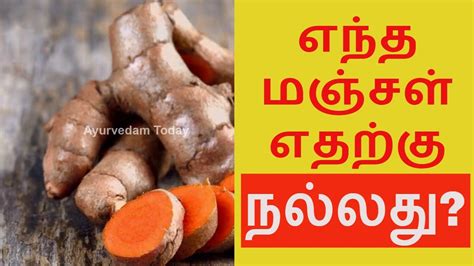 Turmeric Types In Tamil Turmeric Tamil Health Tips Tamil Beauty Tips