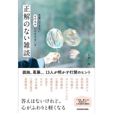 正解のない雑談 言葉にできないモヤモヤとの付き合い方 通販｜セブンネットショッピング